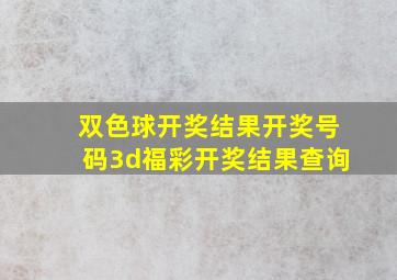 双色球开奖结果开奖号码3d福彩开奖结果查询