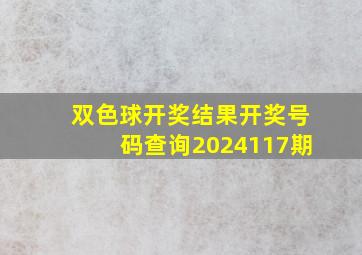 双色球开奖结果开奖号码查询2024117期