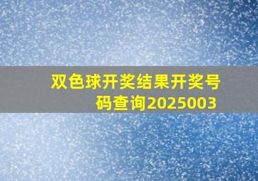 双色球开奖结果开奖号码查询2025003