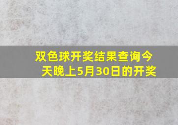 双色球开奖结果查询今天晚上5月30日的开奖