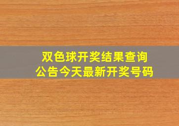 双色球开奖结果查询公告今天最新开奖号码