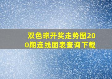 双色球开奖走势图200期连线图表查询下载