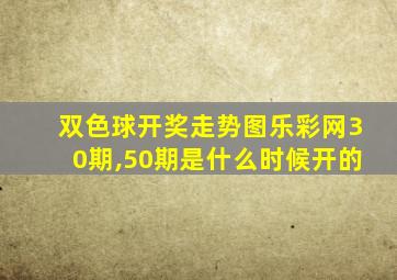 双色球开奖走势图乐彩网30期,50期是什么时候开的