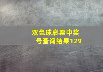 双色球彩票中奖号查询结果129