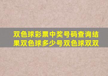 双色球彩票中奖号码查询结果双色球多少号双色球双双