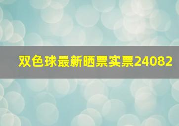 双色球最新晒票实票24082