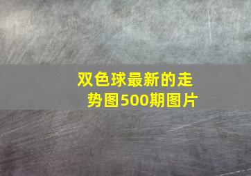 双色球最新的走势图500期图片