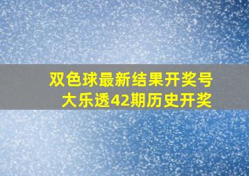 双色球最新结果开奖号大乐透42期历史开奖