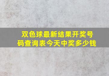 双色球最新结果开奖号码查询表今天中奖多少钱