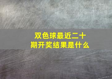 双色球最近二十期开奖结果是什么