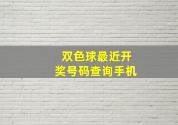 双色球最近开奖号码查询手机