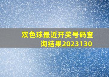 双色球最近开奖号码查询结果2023130