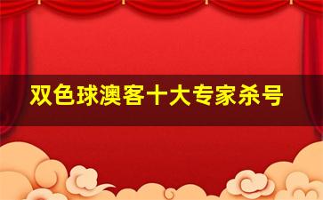 双色球澳客十大专家杀号