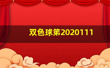 双色球笫2020111