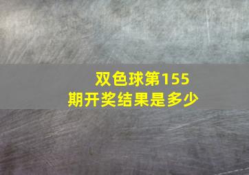 双色球第155期开奖结果是多少