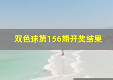 双色球第156期开奖结果