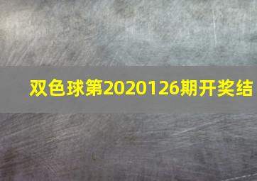 双色球第2020126期开奖结