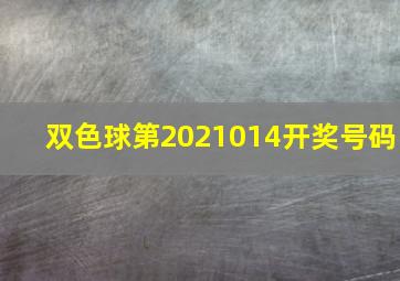 双色球第2021014开奖号码