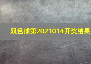 双色球第2021014开奖结果