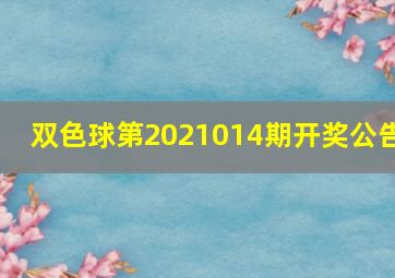 双色球第2021014期开奖公告