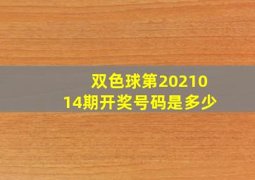 双色球第2021014期开奖号码是多少