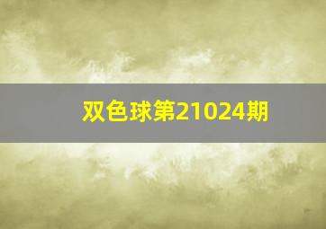 双色球第21024期