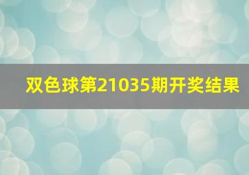 双色球第21035期开奖结果