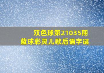 双色球第21035期蓝球彩灵儿歇后语字谜