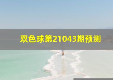 双色球第21043期预测