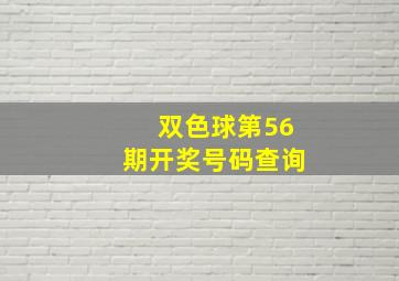 双色球第56期开奖号码查询