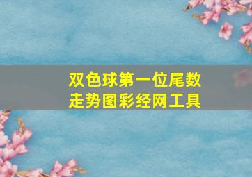 双色球第一位尾数走势图彩经网工具