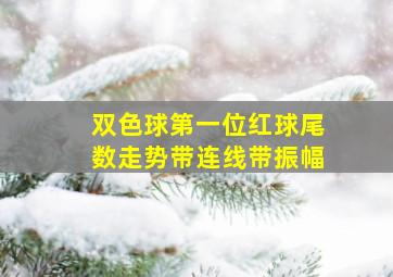 双色球第一位红球尾数走势带连线带振幅