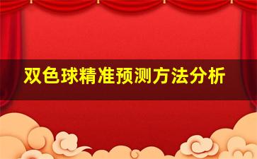 双色球精准预测方法分析