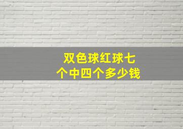 双色球红球七个中四个多少钱