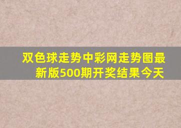 双色球走势中彩网走势图最新版500期开奖结果今天