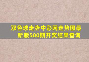 双色球走势中彩网走势图最新版500期开奖结果查询