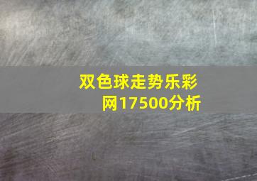 双色球走势乐彩网17500分析