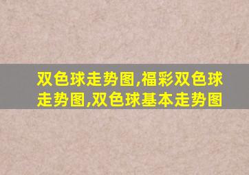 双色球走势图,福彩双色球走势图,双色球基本走势图