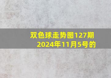 双色球走势图127期2024年11月5号的