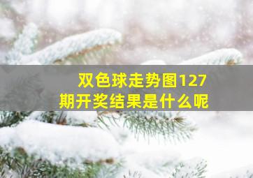 双色球走势图127期开奖结果是什么呢