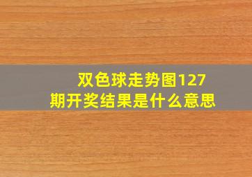 双色球走势图127期开奖结果是什么意思