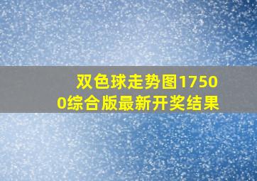 双色球走势图17500综合版最新开奖结果