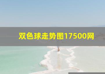 双色球走势图17500网