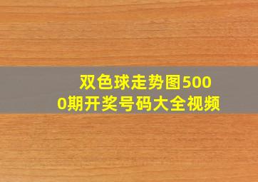 双色球走势图5000期开奖号码大全视频