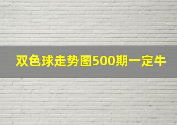 双色球走势图500期一定牛