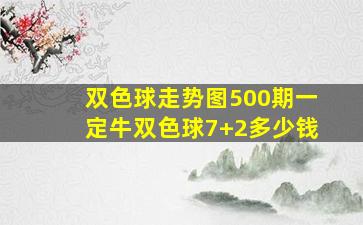 双色球走势图500期一定牛双色球7+2多少钱