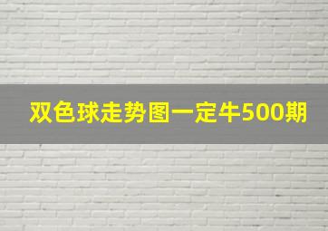 双色球走势图一定牛500期