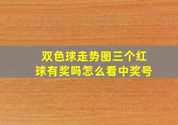 双色球走势图三个红球有奖吗怎么看中奖号