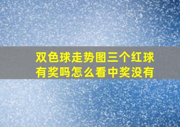 双色球走势图三个红球有奖吗怎么看中奖没有