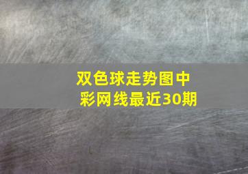 双色球走势图中彩网线最近30期